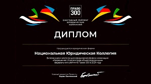 Диплом рейтинга юридических фирм «Право-300»  в номинации "Решение споров в судах общей юрисдикции"